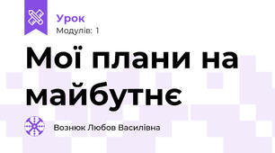 Мої плани на майбутнє