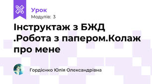  Інструктаж з БЖД .Робота з папером.Колаж про мене
