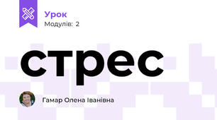 стрес