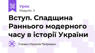 Вступ. Спадщина Раннього модерного часу в історії України
