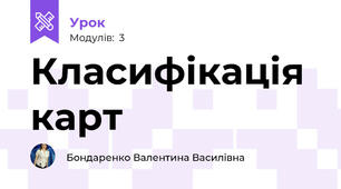 Класифікація карт