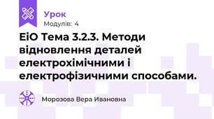 ЕіО Тема 3.2.3. Методи відновлення деталей електрохімічними і електрофізичними способами. 