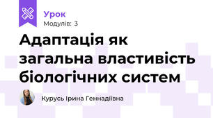 Адаптація як загальна властивість біологічних систем