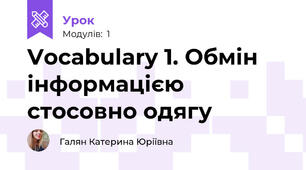 Vocabulary 1. Обмін інформацією стосовно одягу