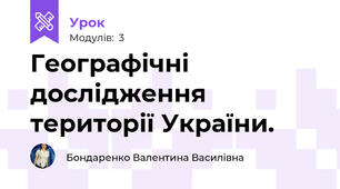 Географічні дослідження території України.