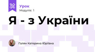Я - з України