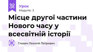 Місце другої частини Нового часу у всесвітній історії