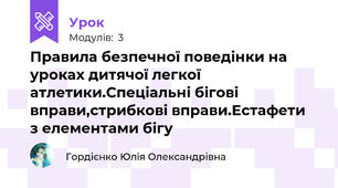Правила безпечної поведінки на уроках дитячої легкої атлетики.Спеціальні бігові вправи,стрибкові вправи.Естафети  з елементами бігу