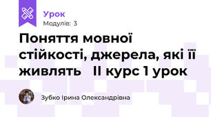 Поняття мовної стійкості, джерела, які її живлять   ІІ курс 1 урок