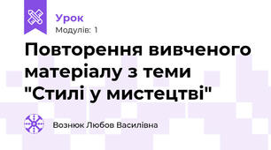 Повторення вивченого матеріалу з теми "Стилі у мистецтві"