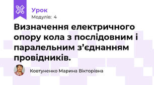 Визначення електричного опору кола з послідовним і паралельним з’єднанням провідників.