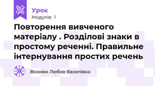 Повторення вивченого матеріалу . Розділові знаки в простому реченні. Правильне інтернування простих речень
