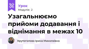 Узагальнюємо прийоми додавання і віднімання в межах 10