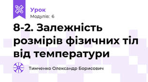 8-2. Залежність розмірів фізичних тіл від температури