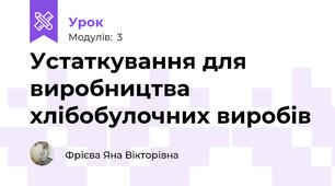 Устаткування для виробництва хлібобулочних виробів