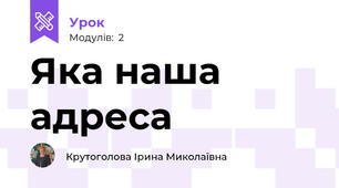 Яка наша адреса