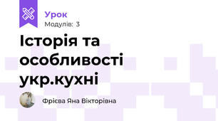 Історія та особливості укр.кухні