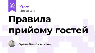 Правила прийому гостей