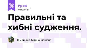 Правильні та хибні судження.