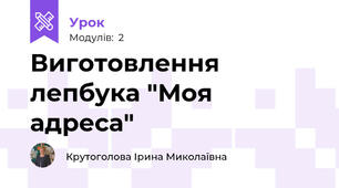 Виготовлення лепбука "Моя адреса"