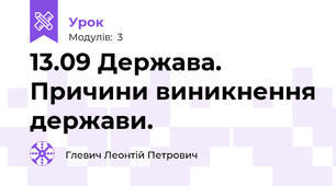 13.09 Держава. Причини виникнення держави.