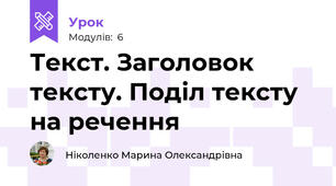 Текст. Заголовок тексту. Поділ тексту на речення