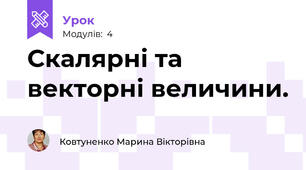 Скалярні та векторні величини. 