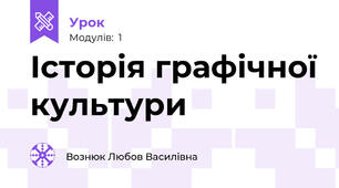 Історія графічної культури