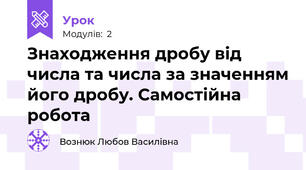 Знаходження дробу від числа та числа за значенням його дробу. Самостійна робота