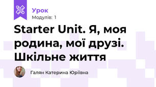 Starter Unit. Я, моя родина, мої друзі. Шкільне життя