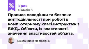 Правила поведінки та безпеки життєдіяльності при роботі в комп’ютерному класі.Інструктаж з БЖД.. Об’єкти, їх властивості, значення властивостей об’єкта.