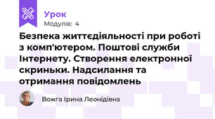 Безпека життєдіяльності при роботі з комп'ютером. Поштові служби Інтернету. Створення електронної скриньки. Надсилання та отримання повідомлень