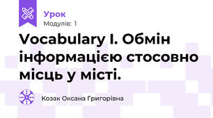 Vocabulary I. Обмін інформацією стосовно місць у місті.