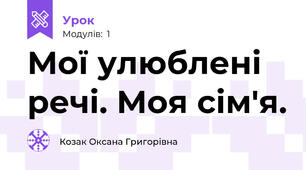 Мої улюблені речі. Моя сім'я.