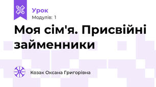 Моя сім'я. Присвійні займенники