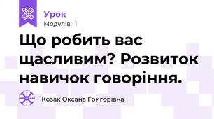 Що робить вас щасливим? Розвиток навичок говоріння.