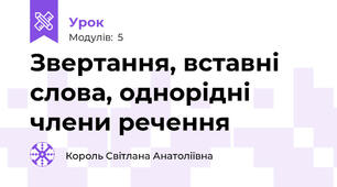 Звертання, вставні слова, однорідні члени речення