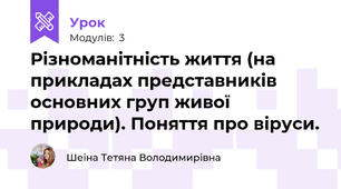 Різноманітність життя (на прикладах представників основних груп живої природи). Поняття про віруси.
