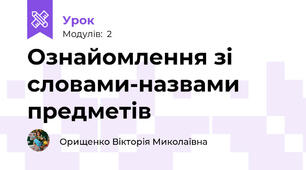 Ознайомлення зі словами-назвами предметів