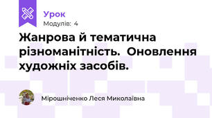 Жанрова й тематична різноманітність.  Оновлення художніх засобів.