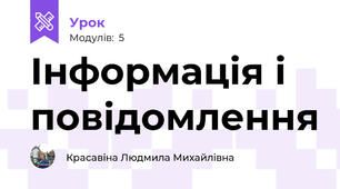 Інформація і повідомлення