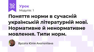 Поняття норми в сучасній українській літературній мові. Нормативне й ненормативне мовлення. Типи норм. 