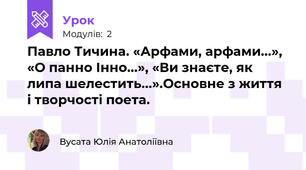 Павло Тичина. «Арфами, арфами...», «О панно Інно...», «Ви знаєте, як липа шелестить...».Основне з життя і творчості поета. 