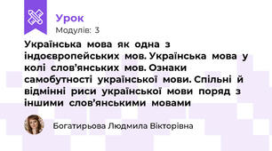 Українська  мова  як  одна  з  індоєвропейських  мов. Українська  мова  у  колі  слов’янських  мов. Ознаки  самобутності  української  мови. Спільні  й  відмінні  риси  української  мови  поряд  з  іншими  слов’янськими  мовами