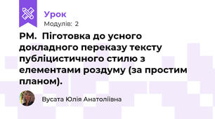 РМ.  Піготовка до усного докладного переказу тексту публіцистичного стилю з елементами роздуму (за простим планом).