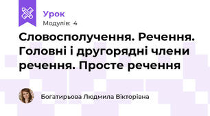 Словосполучення. Речення. Головні і другорядні члени речення. Просте речення