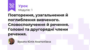 Повторення, узагальнення й поглиблення вивченого.  Словосполучення й речення. Головні та другорядні члени речення.