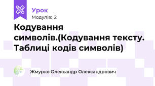 Кодування символів.(Кодування тексту. Таблиці кодів символів)