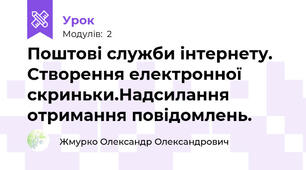 Поштові служби інтернету. Створення електронної скриньки.Надсилання отримання повідомлень.