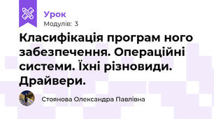Класифікація програм ного забезпечення. Операційні системи. Їхні різновиди. Драйвери.